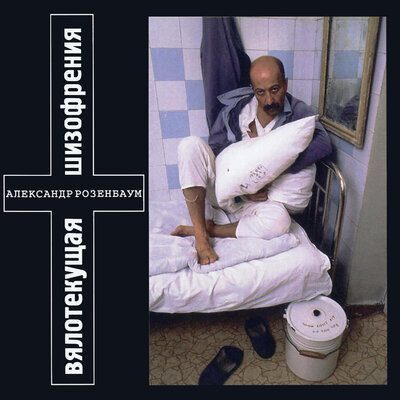 Тризна - Александр Розенбаум