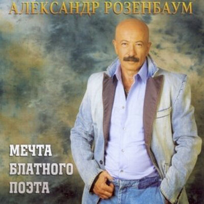 Цвет черёмухи - Александр Розенбаум