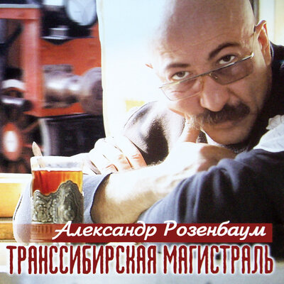 Ты - не Санкт..., Петербург - Александр Розенбаум