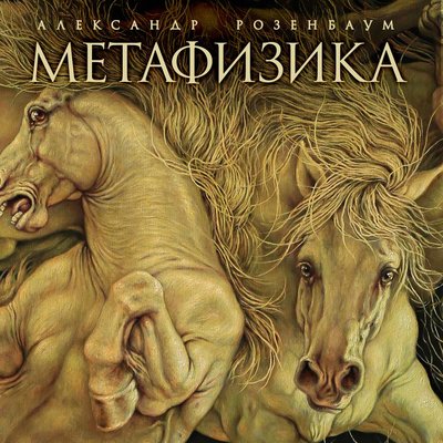 Уставший город - Александр Розенбаум