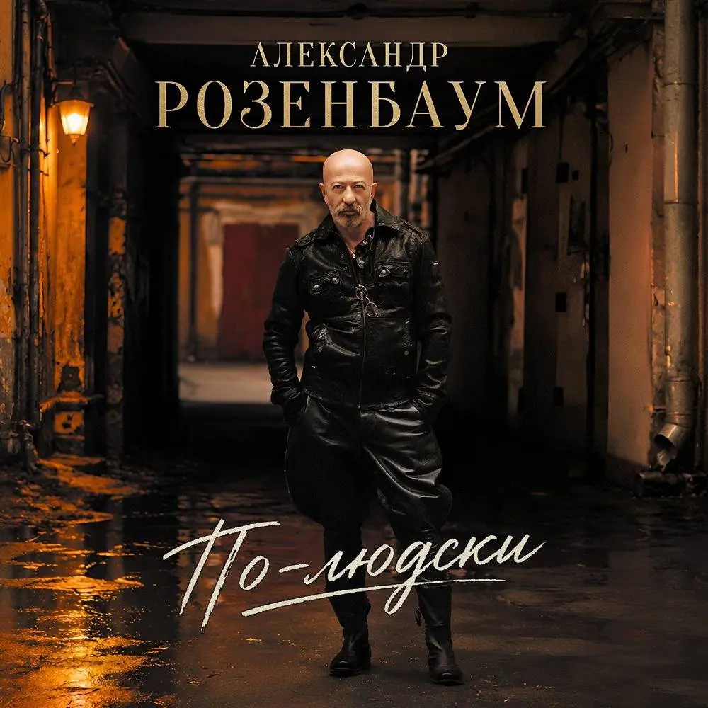 Вопросы - Александр Розенбаум
