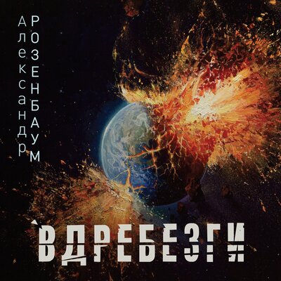 Я не верю всем тем... - Александр Розенбаум