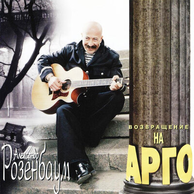 Я опять ухожу - Александр Розенбаум