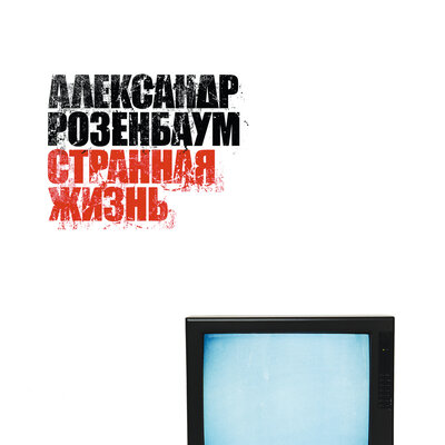 Я знаю, я верю - Александр Розенбаум