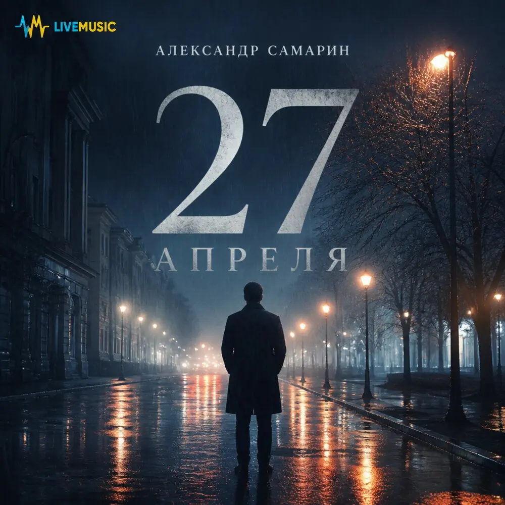 27 апреля - Александр Самарин