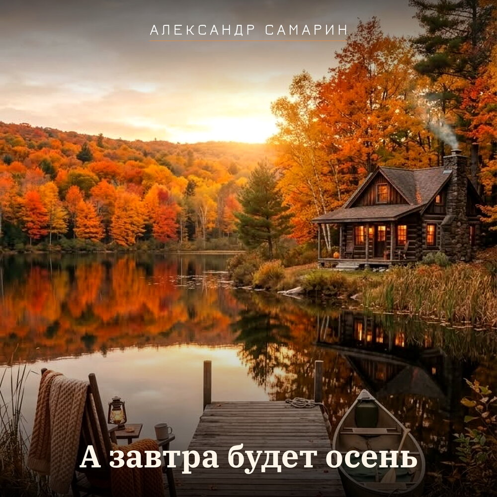 А завтра будет осень - Александр Самарин
