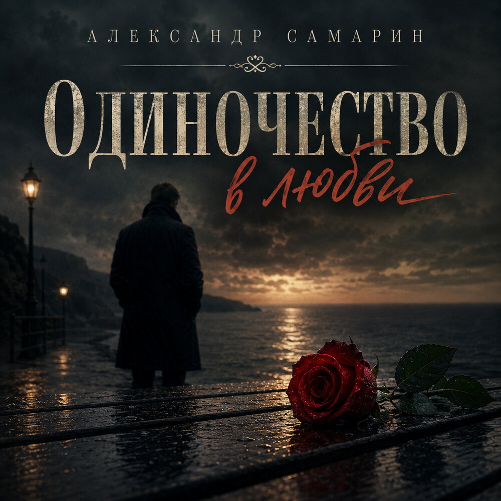 Одиночество в любви - Александр Самарин