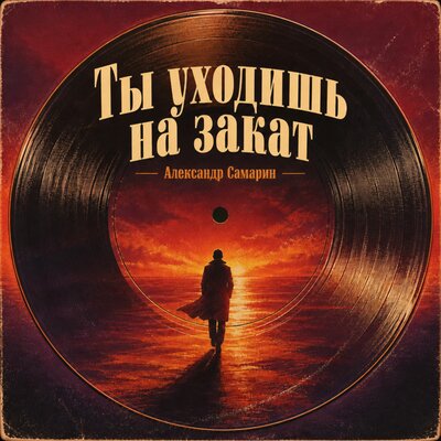 Ты уходишь на закат - Александр Самарин