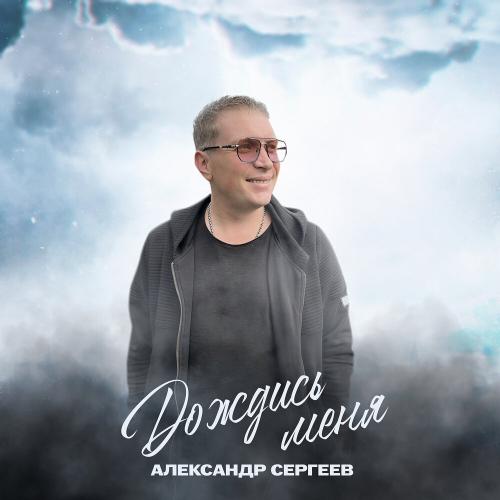 Александр Сергеев - Дождись меня