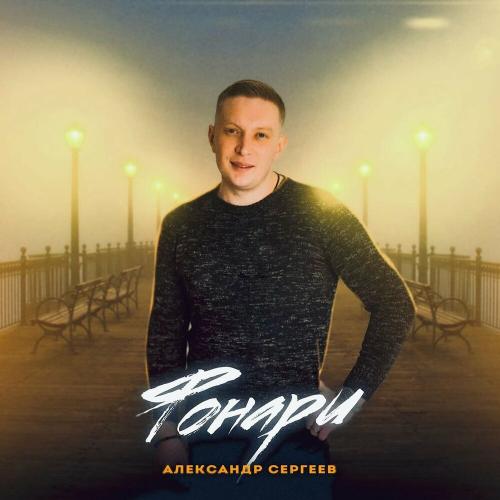 Фонари - Александр Сергеев