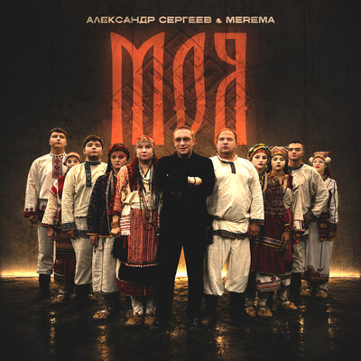 Моя - Александр Сергеев, Merema