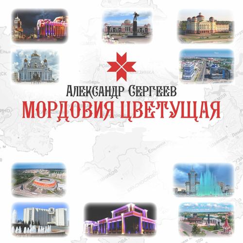 Александр Сергеев - Мордовия цветущая