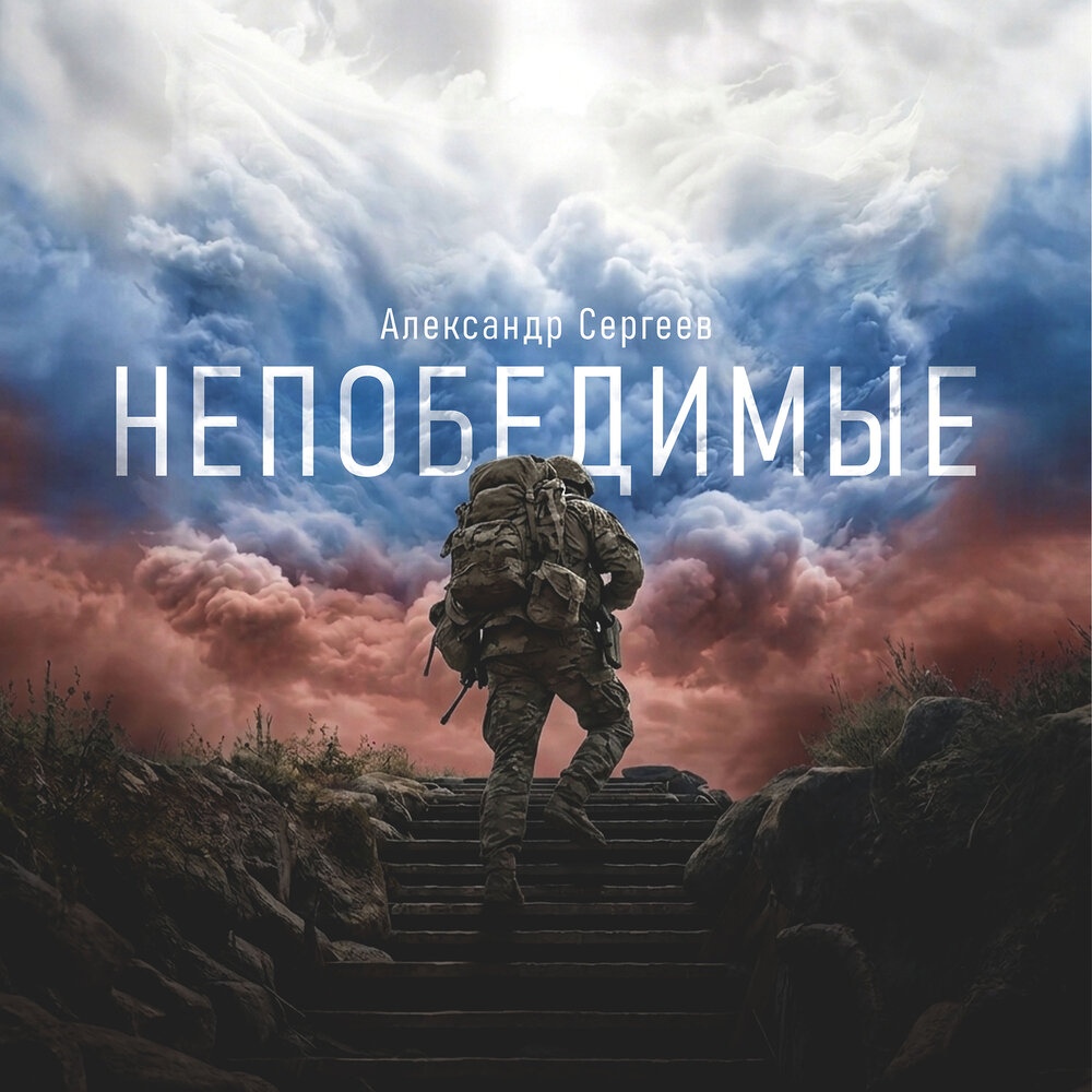 Александр Сергеев - Непобедимые