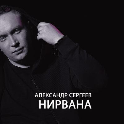 Нирвана - Александр Сергеев