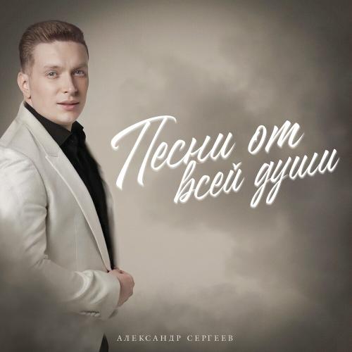 Александр Сергеев - Песни От Всей Души