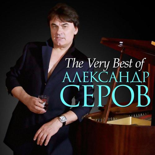 Александр Серов - Прости меня