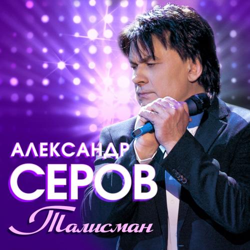 Александр Серов - Талисман