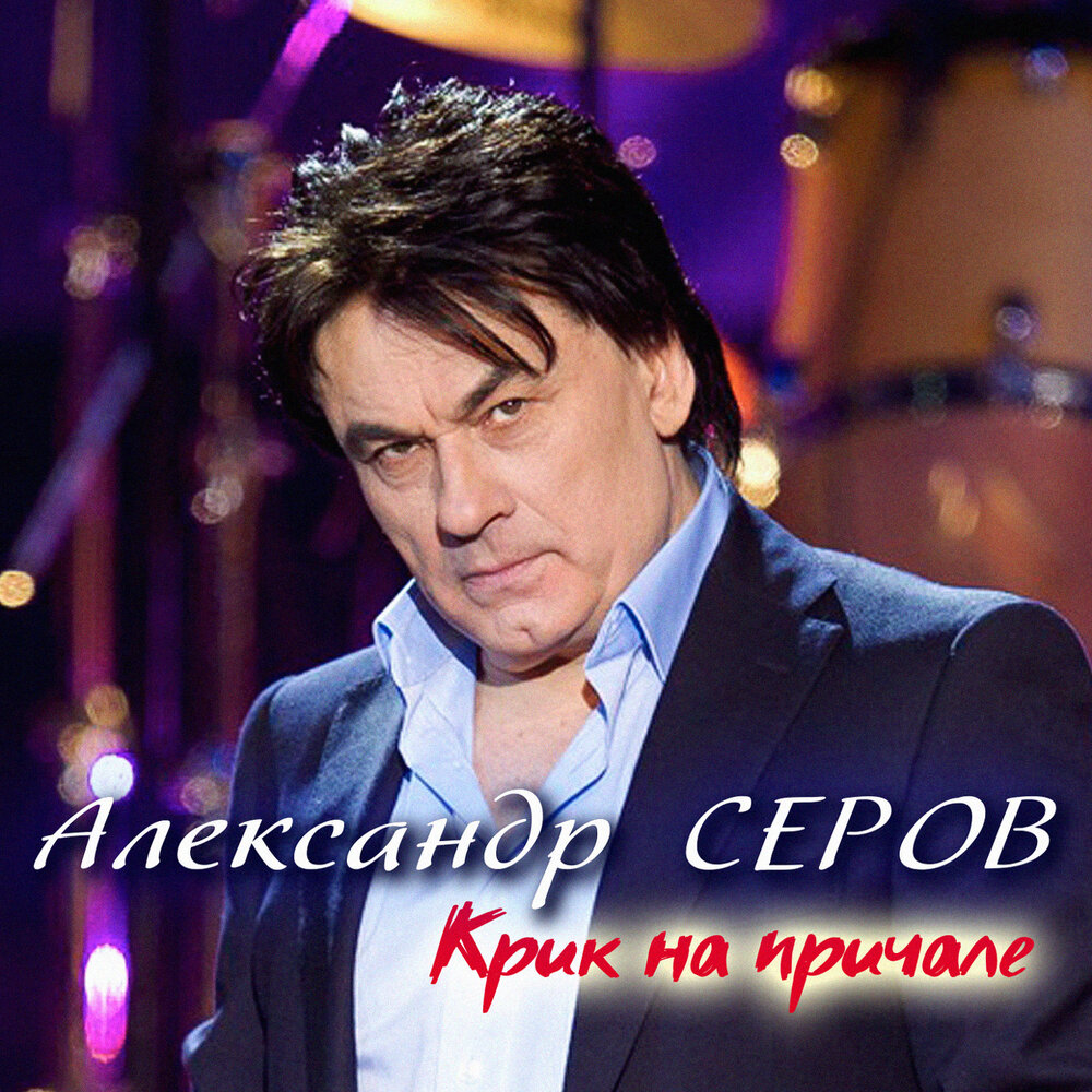 Женщина, которой нет - Александр Серов