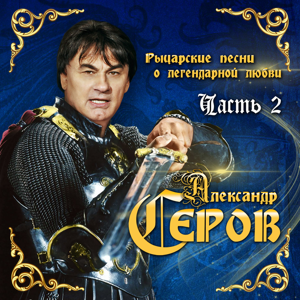 Звёздная ночь - Александр Серов