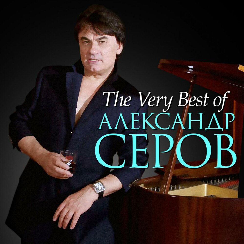 Звездопад - Александр Серов
