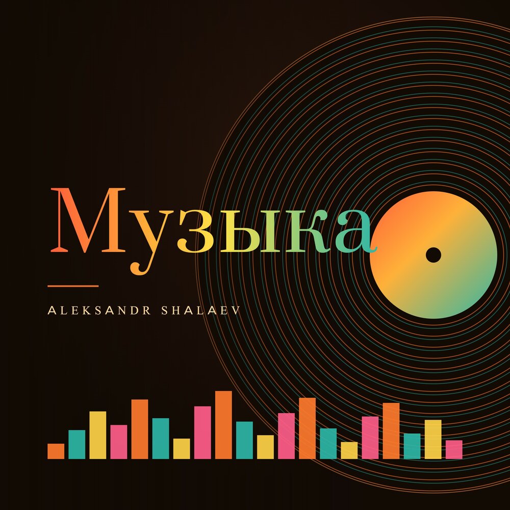 Музыка - Aleksandr Shalaev