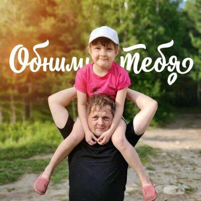 Обниму Тебя - Александр Шапкин
