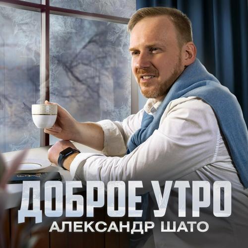 Александр Шато - Доброе Утро