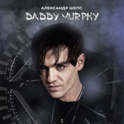 Daddy Murphy - Александр Шепс