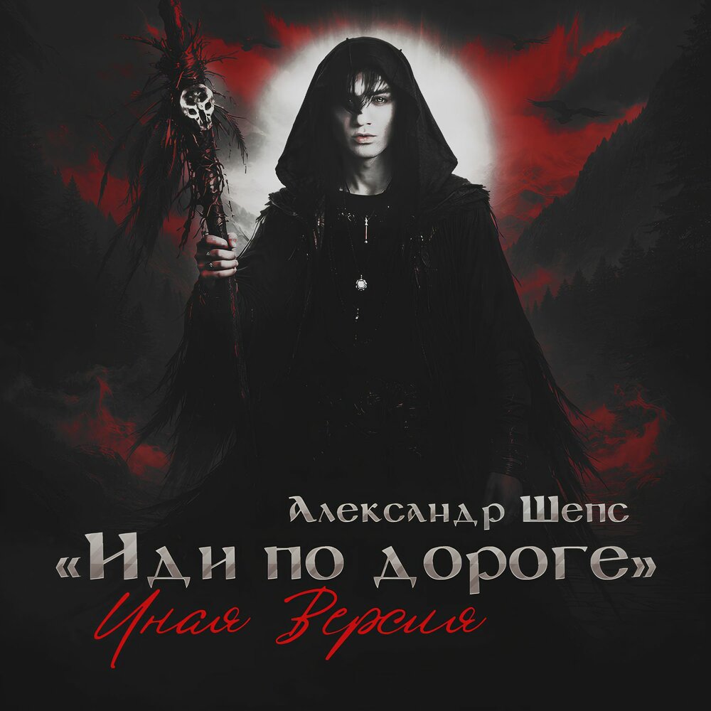 Александр Шепс - Иди по дороге (Иная версия)
