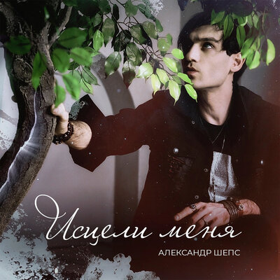 Исцели меня - Александр Шепс