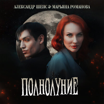Полнолуние - Александр Шепс, МАРЬЯНА РОМАНОВА
