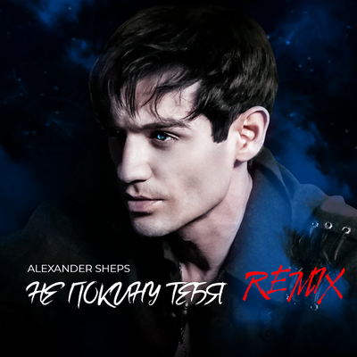 Не покину тебя Remix - Александр Шепс