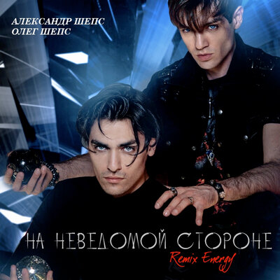 На неведомой стороне Energy Remix - Александр Шепс, Олег Шепс