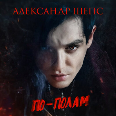 По-полам - Александр Шепс