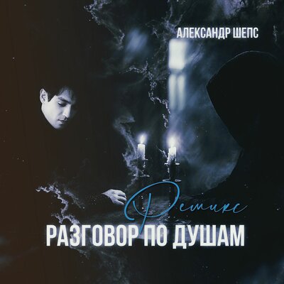 Разговор по душам Ремикс - Александр Шепс