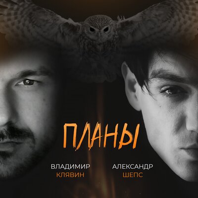 Планы - Александр Шепс, Владимир Клявин