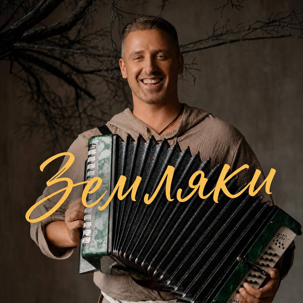 Земляки - Александр Щербаков