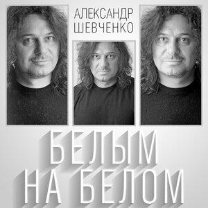 Александр Шевченко - Начать сначала всё
