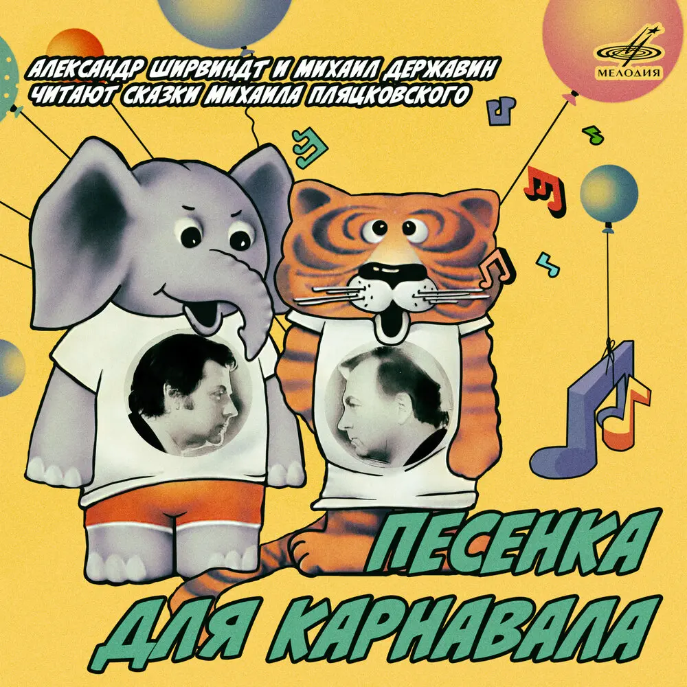 Песенка для карнавала - Александр Ширвиндт, Михаил Державин, Инструментальный ансамбль «Мелодия»