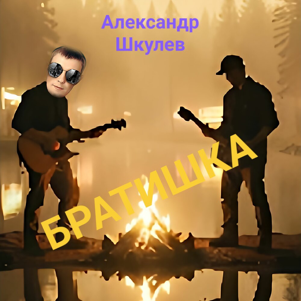 БРАТИШКА - Александр Шкулев
