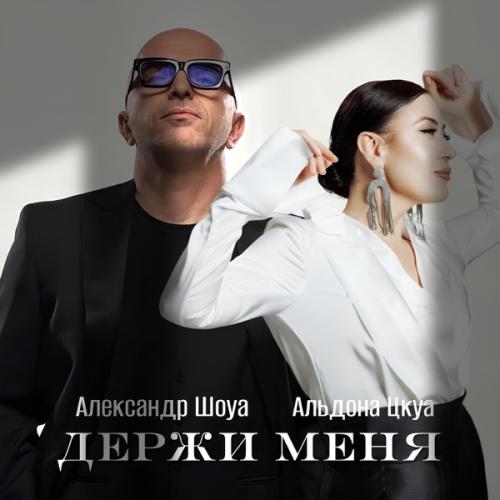 Александр Шоуа & Альдона Цкуа - Держи меня
