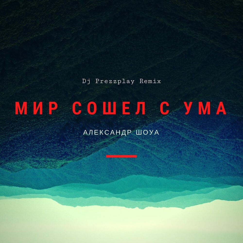 Мир сошёл с ума (Dj Prezzplay Radio Edit) - Александр Шоуа, DJ Prezzplay