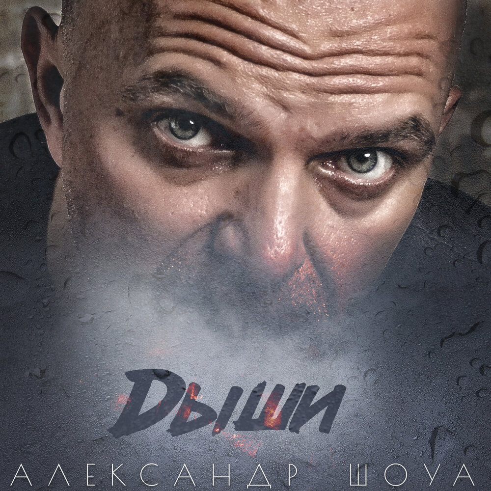 Дыши - Александр Шоуа