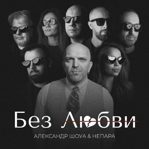 Александр Шоуа feat. Непара - Без Любви