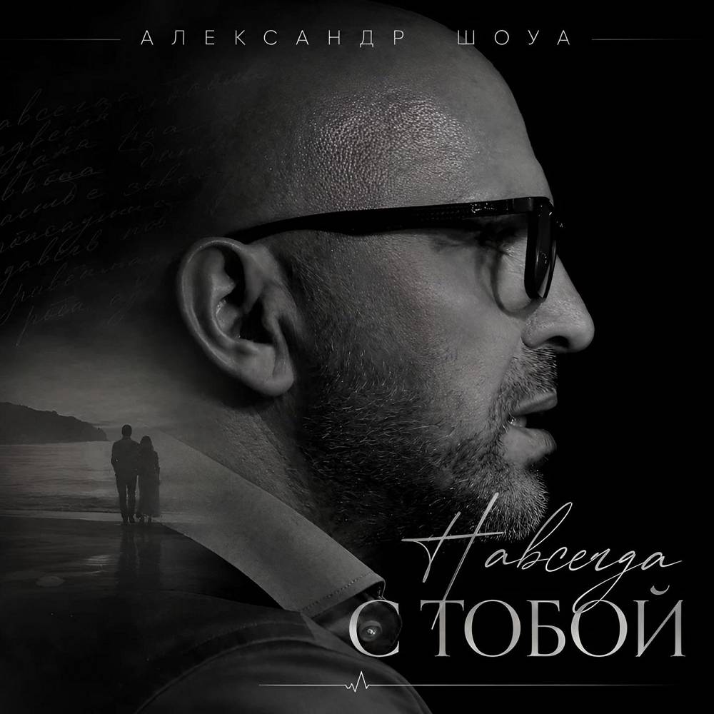 Навсегда с тобой - Александр Шоуа