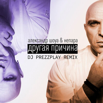 Другая причина Dj Prezzplay Remix - Александр Шоуа, НЕПАРА, DJ Prezzplay