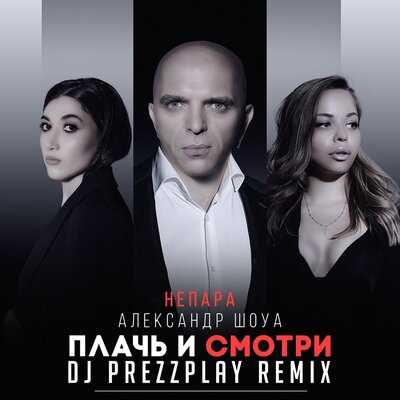 Плачь и смотри Dj Prezzplay Radio Edit - Александр Шоуа, НЕПАРА, DJ Prezzplay