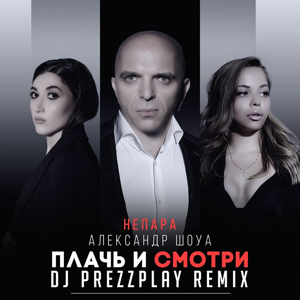Плачь и смотри (DJ Prezzplay Remix) - Александр Шоуа, НЕПАРА, DJ Prezzplay