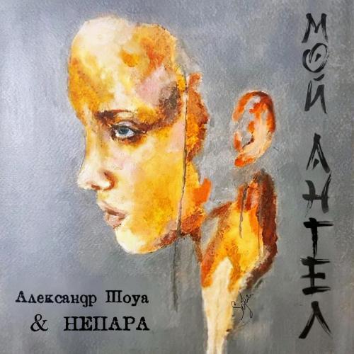 Александр Шоуа & Непара - Мой ангел