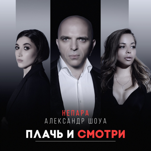 Александр Шоуа & Непара - Плачь и смотри
